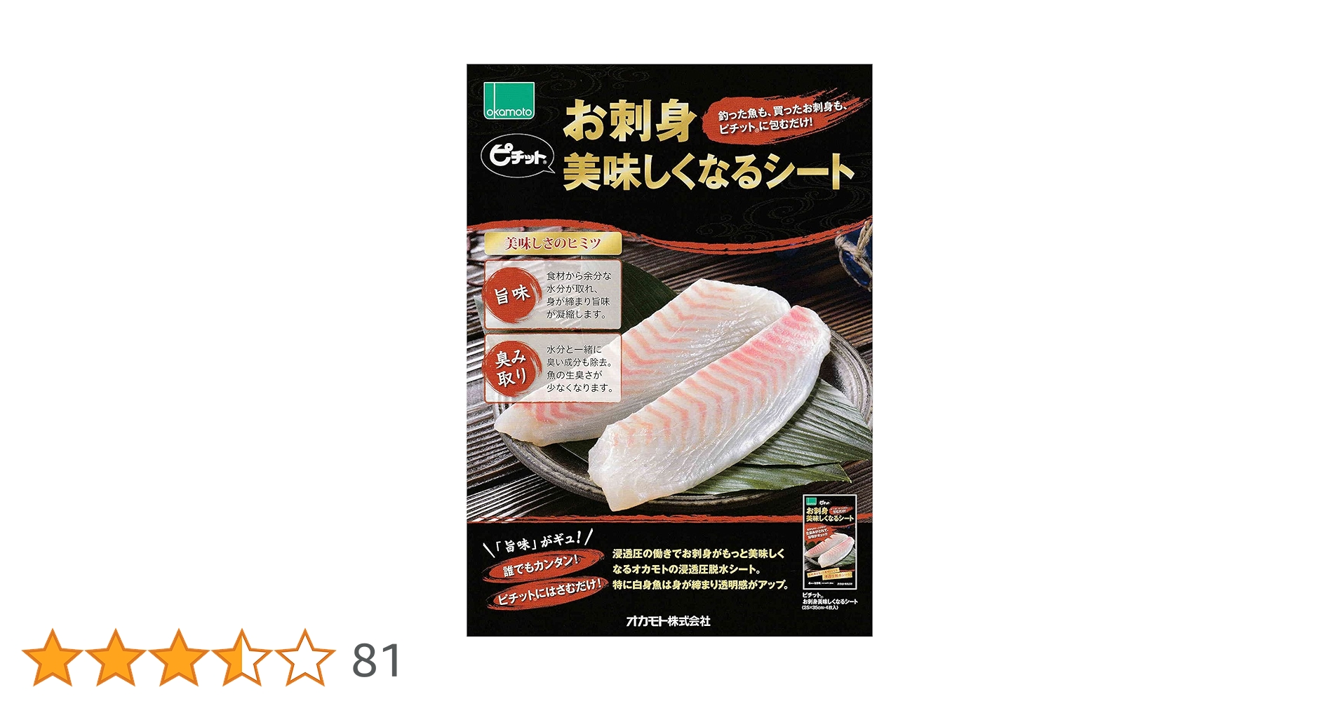限定★ピチットシート　生ハム　刺身　サバ　DASH オカモト 限定☆ピチットシート 生ハム 刺身 サバ DASH オカモト